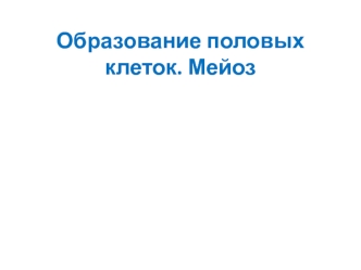 Образование половых клеток. Мейоз