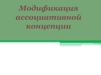 Модификация ассоциативной концепции