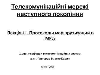 Протоколы маршрутизации в MPLS