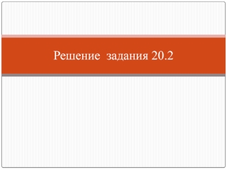 Решение задания 20.2
