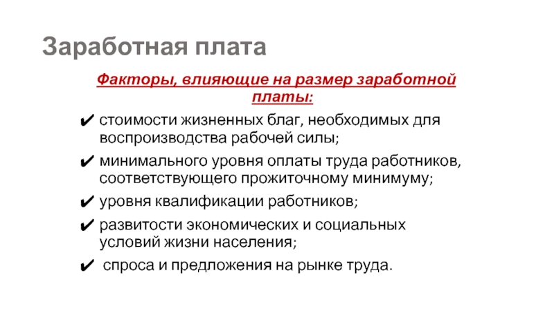 На размер заработной платы влияет квалификация работника. Факторы влияющие на размер оплаты труда. Факторы влияющие на размер ЗП работника. Что влияет на размер заработной платы. Факторы влияющие на величину заработной платы.