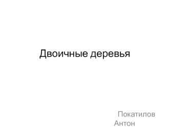 Двоичные деревья