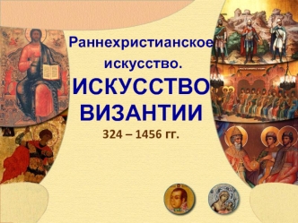 Раннехристианское искусство. Искусство Византии 324 – 1456 годы