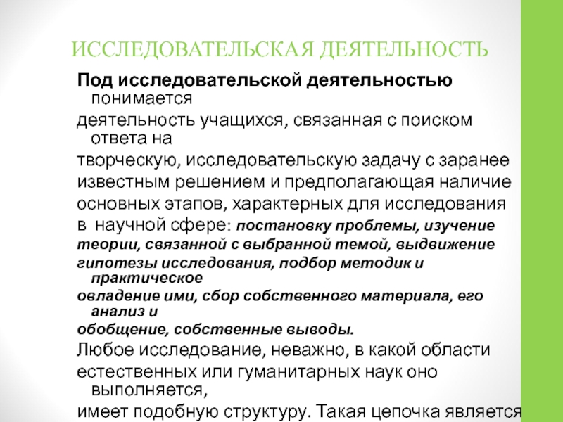 Под деятельность. Деятельность связанная с поиском ответа на творческую. Что такое учебное исследование это деятельность учащихся связанная с. Под духовно-практической деятельностью понимается. Теоретическая деятельность что подразумевает.