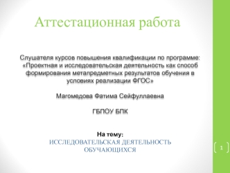 Аттестационная работа. Исследовательская деятельность обучающихся