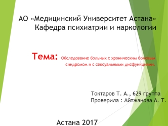 Обследование больных с хроническим болевым синдромом и с сексуальными дисфункциями