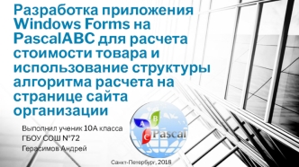 Разработка приложения Windows Forms на PascalABC для расчета стоимости товара и использование структуры алгоритма расчета