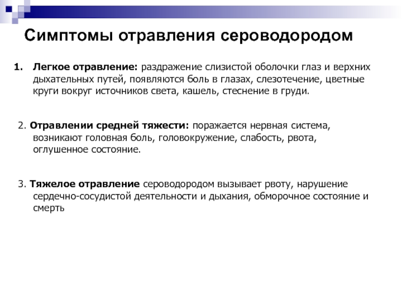 Отравление сероводородом презентация