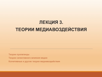 Теории медиавоздействия. (лекция 3)