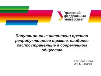 Популяционные патологии органов репродуктивного тракта, наиболее распространенные в современном обществе