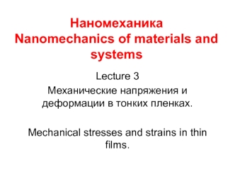 Механические напряжения и деформации в тонких пленках