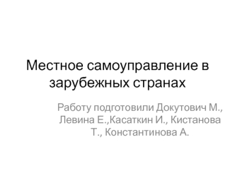 Местное самоуправление в зарубежных странах