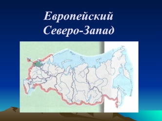 Европейский Север-Запад