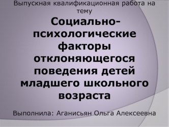 Социально психологические факторы отклоняющегося поведения младших школьников