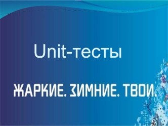Unit-тесты