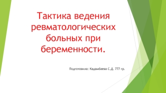 Тактика ведения ревматологических больных при беременности