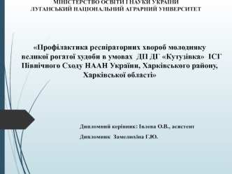 Профілактика респіраторних хвороб молодняку великої рогатої худоби в умовах ДП ДГ Кутузівка