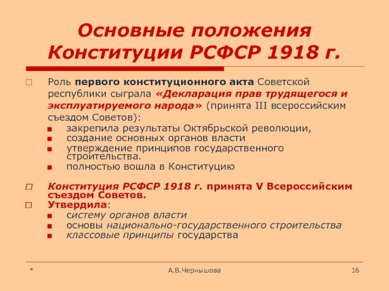 Основные положения конституции. Основные положения Конституции РСФСР 1918. Основные положения Конституции 1918. Конституция РСФСР 1918 года основные положения. Основные положения Конституции 1918 г.