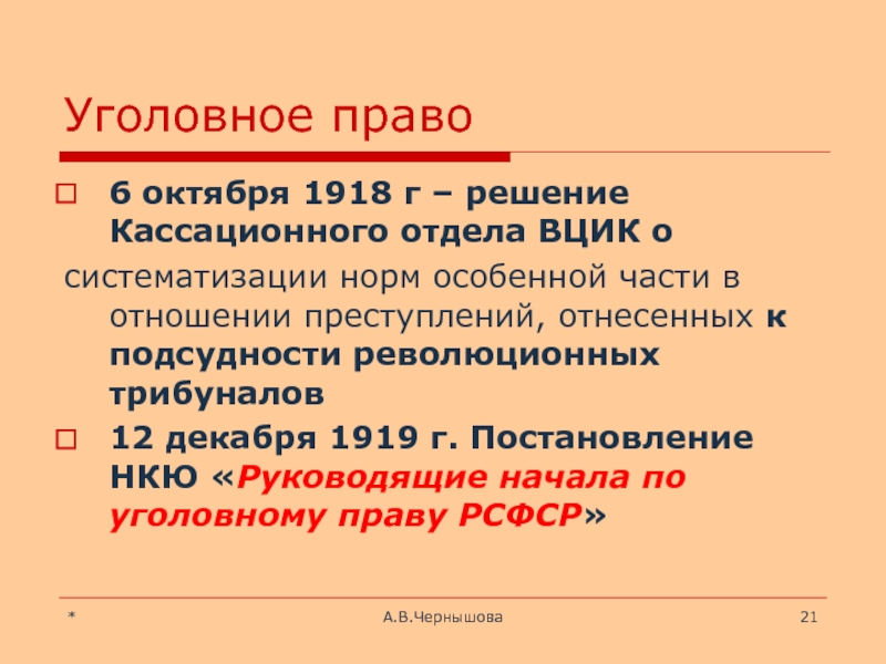 Вцик расшифровка. Уголовное право 1918. Уголовное право 1919 г. Руководящие начала по уголовному праву 1919 г. Уголовное право 1917-1920.