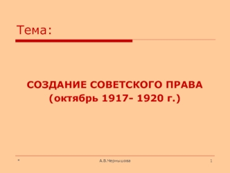 Создание советского права (октябрь 1917 - 1920 г.)