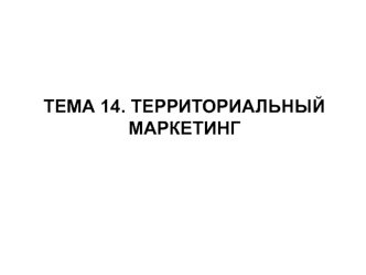 Сущность, цели, элементы территориального маркетинга