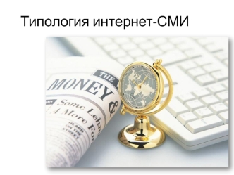 Типология интернет-СМИ