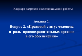 Правовой статус человека и роль правоохранительных органов в его обеспечении