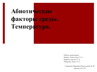 Абиотические факторы среды. Температура