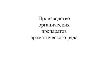 призводство ароматич соед