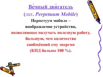 Вечный двигатель (Перпетуум мобиле)