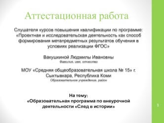 Аттестационная работа. Образовательная программа по внеурочной деятельности След в истории