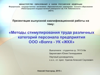 Методы стимулирования труда различных категорий персонала предприятия ООО Волга - УК ЖКХ