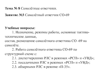 Самолётные ответчики. Самолётный ответчик СО-69