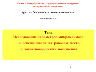 Исследование параметров микроклимата и освещённости на рабочем месте, в животноводческих помещения