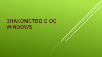 Знакомство с ОС Windows