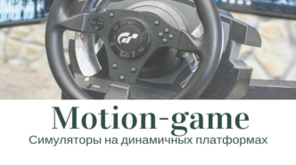 Motion-game. Симуляторы на динамичных платформах