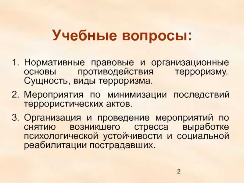 Криминальный терроризм виды. Сущность терроризма. Мероприятия по минимизации последствий терроризма. Виды сущностей. Организационно-правовые основы противодействия терроризму.