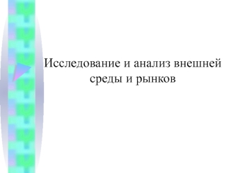 Исследование и анализ внешней среды и рынков