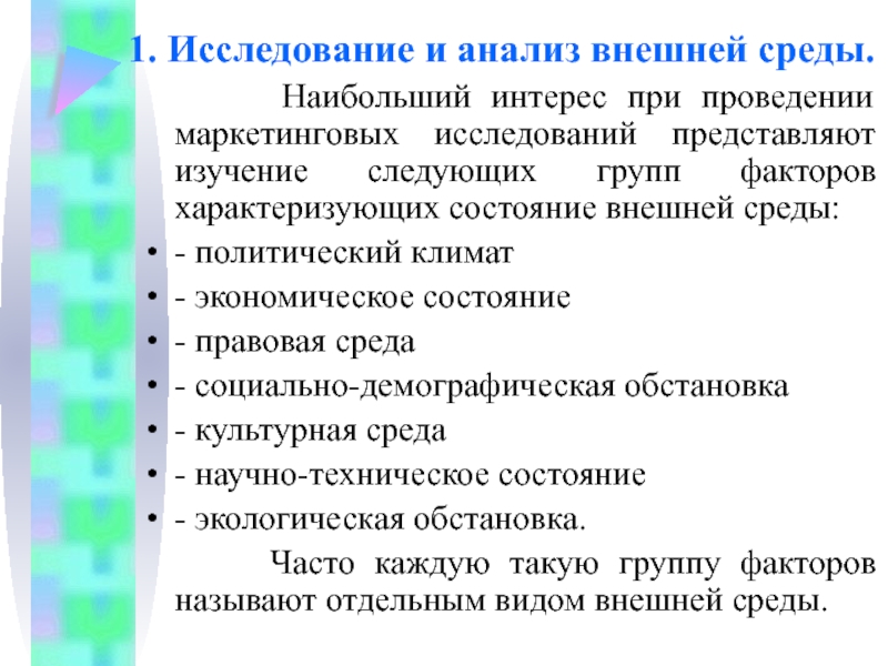 Все организационные факторы характеризующие обстановку вокруг проекта и на рынке проекта