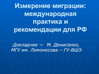 Измерение миграции: международная практика и рекомендации для РФ