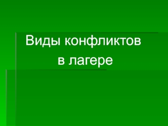 Виды конфликтов