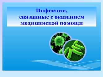 Инфекции, связанные с оказанием медицинской помощи