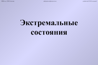 Экстремальные состояния. Этапы расстройств жизнедеятельности организма при действии патогенного фактора