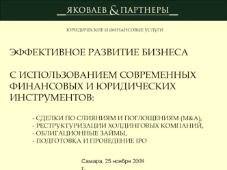 Эффективное развитие бизнеса с использованием современных финансовых и юридических инструментов