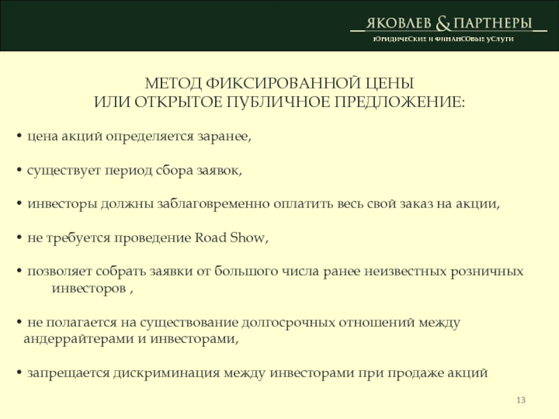 Финансово правовые инструменты. Публичное предложение.