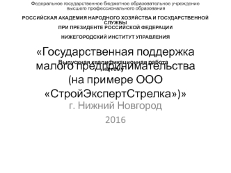 Государственная поддержка малого предпринимательства. ООО СтройЭкспертСтрелка