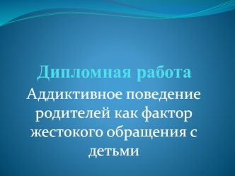 Аддиктивное поведение родителей как фактор жестокого обращения с детьми