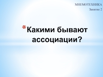 Виды ассоциаций в мнемотехнике