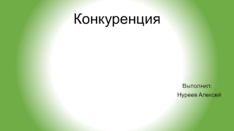 Конкуренция