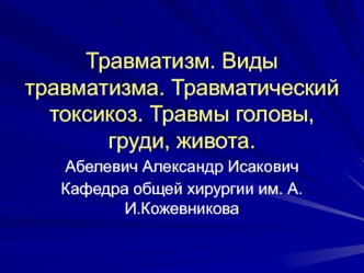 Травматизм. Виды травматизма. Травматический токсикоз. Травмы головы, груди, живота